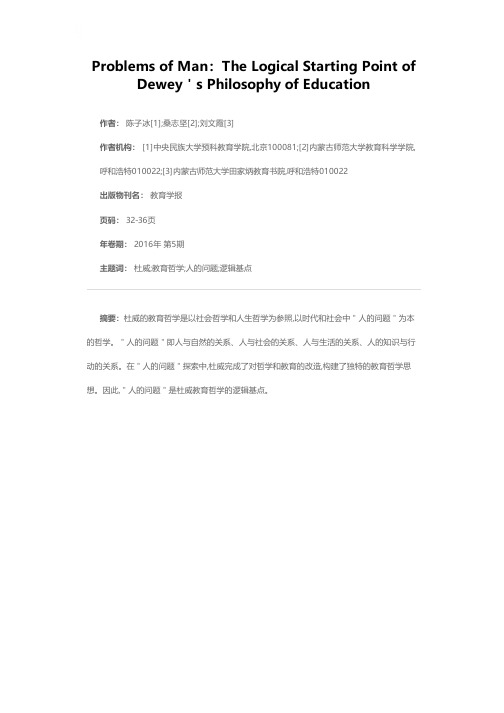 人的问题：杜威教育哲学的逻辑基点