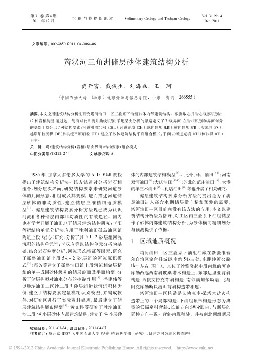 辫状河三角洲储层砂体建筑结构分析_贾开富