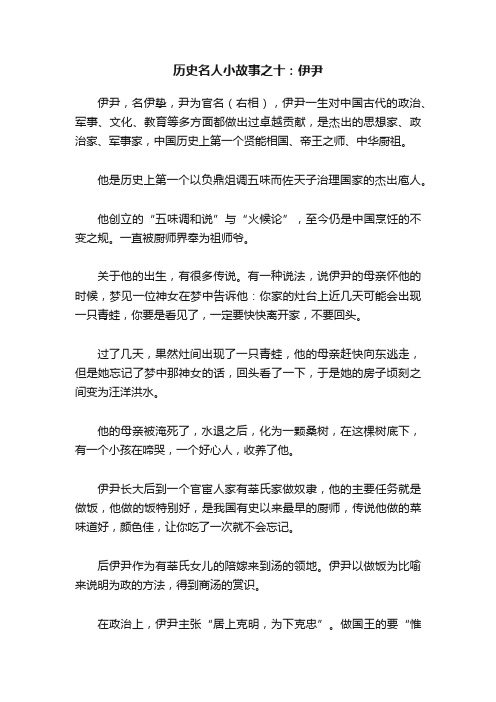 历史名人小故事之十：伊尹