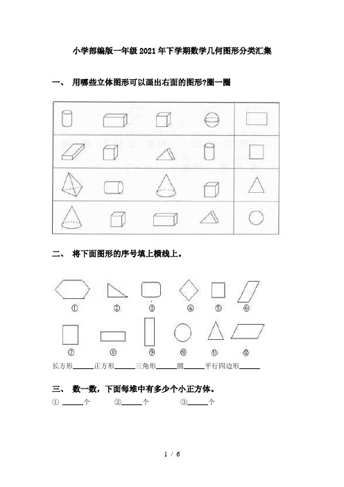 小学部编版一年级2021年下学期数学几何图形分类汇集