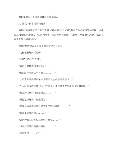 2014年北京公务员面试技巧之面试语言