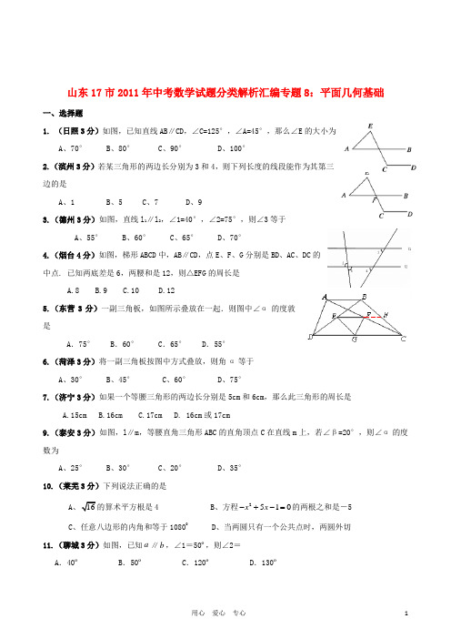 山东省17市2011年中考数学试题分类解析汇编 专题8 平面几何基础