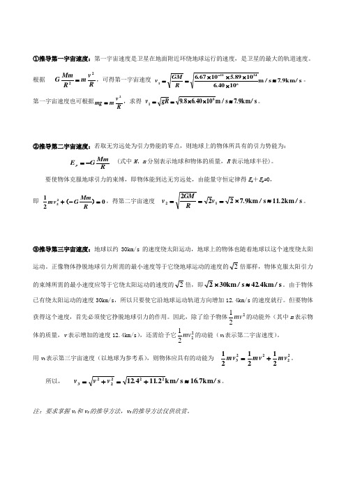 三种宇宙速度的推导