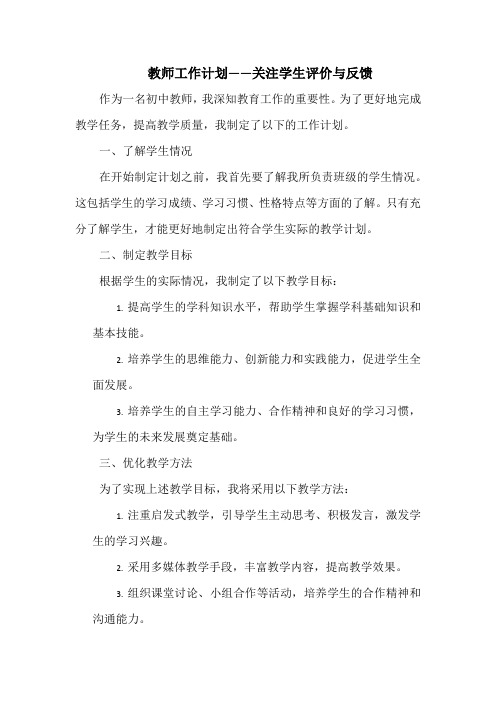 教师工作计划——关注学生评价与反馈