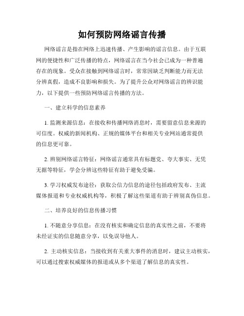 如何预防网络谣言传播