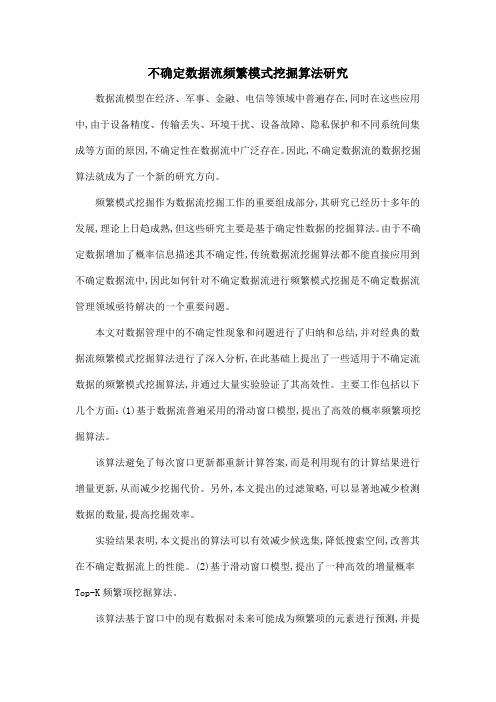 不确定数据流频繁模式挖掘算法研究