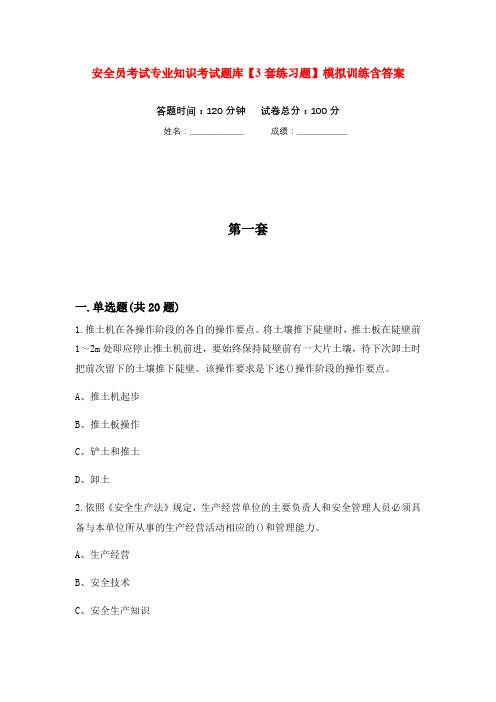 安全员考试专业知识考试题库【3套练习题】模拟训练含答案(第3次)