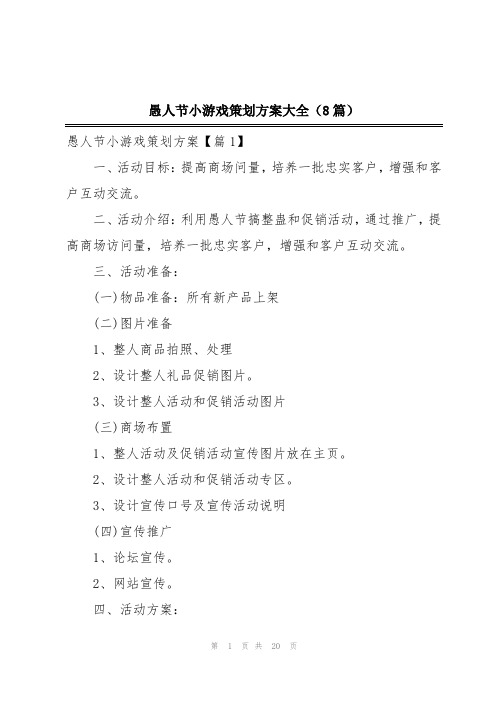 愚人节小游戏策划方案大全(8篇)