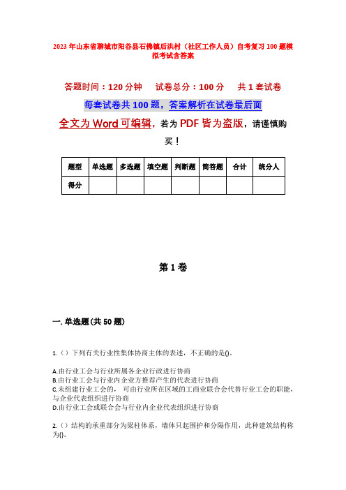 2023年山东省聊城市阳谷县石佛镇后洪村(社区工作人员)自考复习100题模拟考试含答案