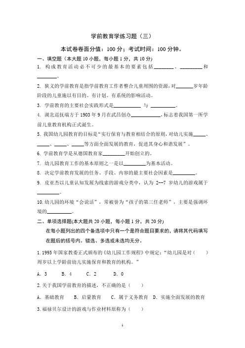 学前教育学练习题(三)