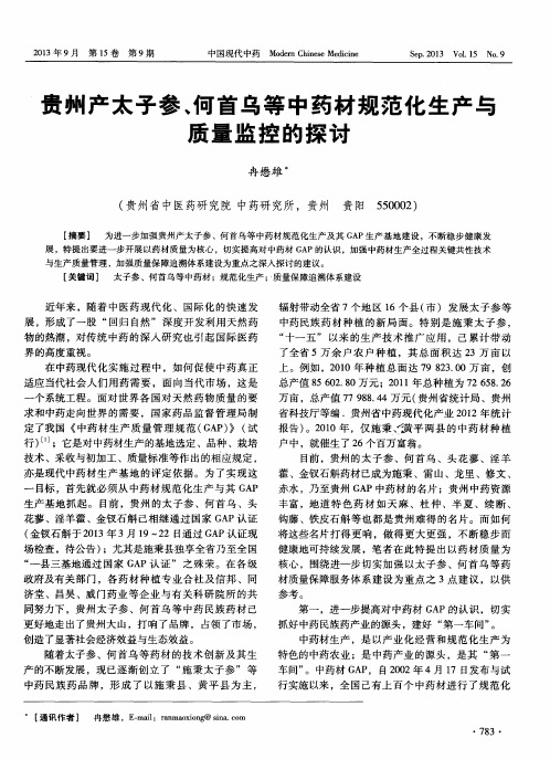 贵州产太子参、何首乌等中药材规范化生产与质量监控的探讨