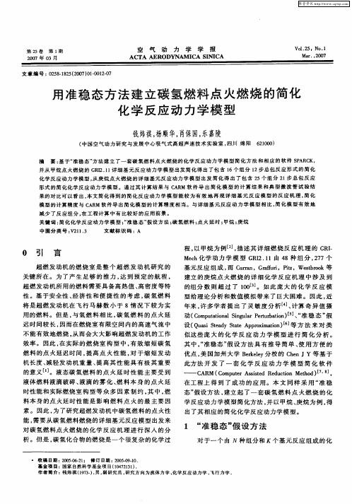 用准稳态方法建立碳氢燃料点火燃烧的简化化学反应动力学模型