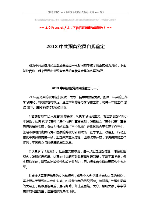 【推荐下载】201X中共预备党员自我鉴定-优秀word范文 (3页)