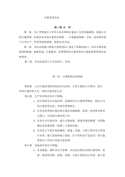 XX集团公司计量管理办法