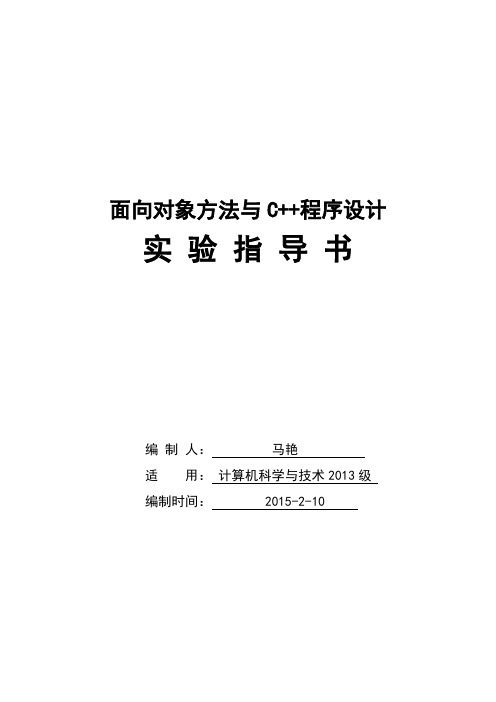 实验指导书-面向对象方法与C++程序设计修改