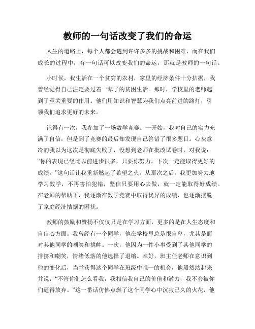 教师的一句话改变了我们的命运