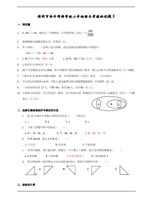 深圳百合外国语学校小升初招生考模拟试题3