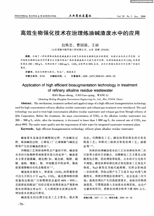 高效生物强化技术在治理炼油碱渣废水中的应用