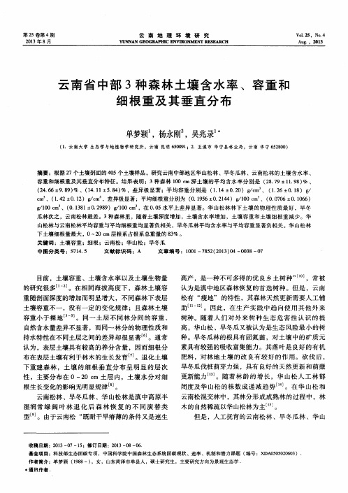 云南省中部3种森林土壤含水率、容重和细根重及其垂直分布