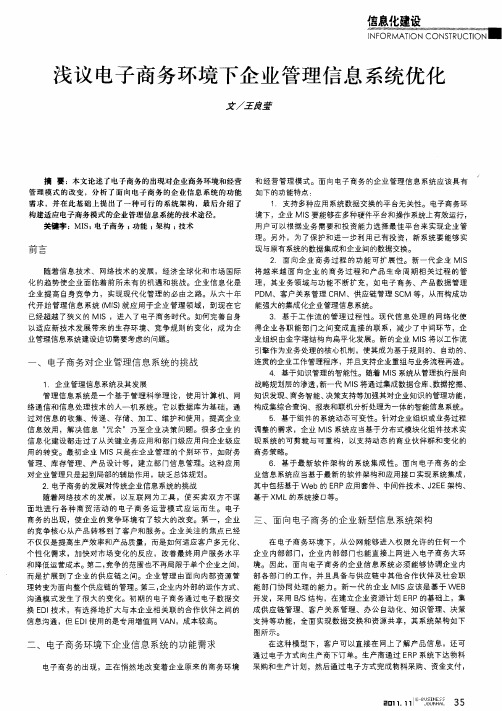 浅议电子商务环境下企业管理信息系统优化