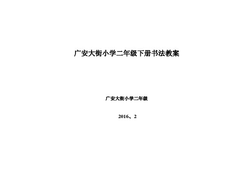 二年级下册写字教案