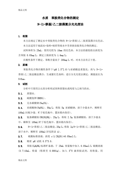 最新水质  苯胺类化合物的测定 N-(1-萘基)乙二胺偶氮分光光度法资料