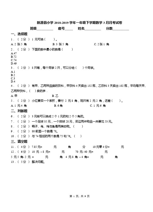 新源县小学2018-2019学年一年级下学期数学3月月考试卷