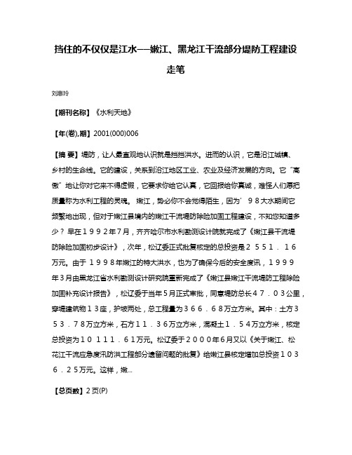 挡住的不仅仅是江水──嫩江、黑龙江干流部分堤防工程建设走笔