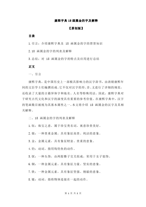 康熙字典18画属金的字及解释