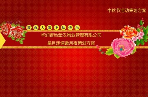 华润置地武汉星月迷情邀月夜策划方案_正九公关传媒