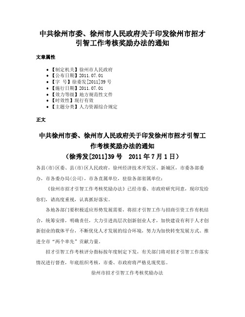 中共徐州市委、徐州市人民政府关于印发徐州市招才引智工作考核奖励办法的通知