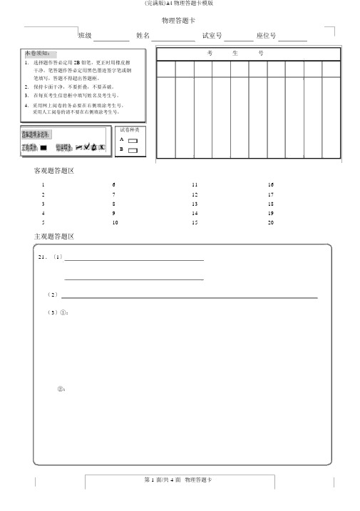 (完整版)A4物理答题卡模版