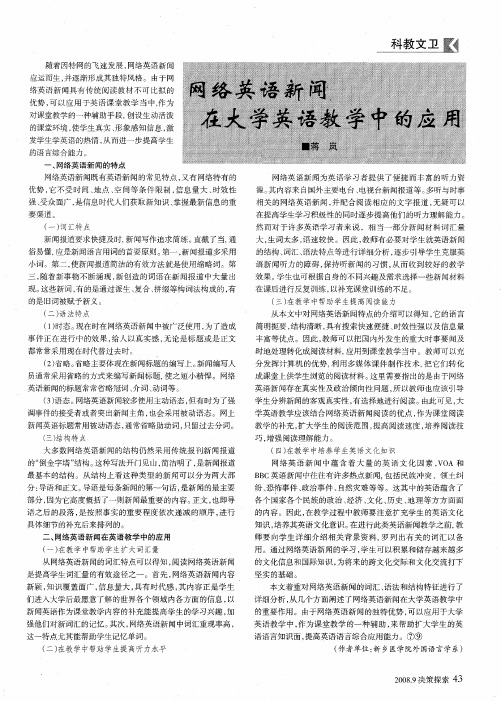 网络英语新闻在大学英语教学中的应用