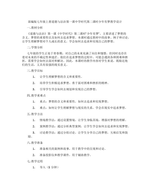 部编版七年级上册道德与法治第一课中学时代第二课时少年有梦教学设计