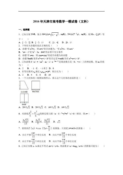 2016届天津市高考数学一模试卷(文科)(解析版)