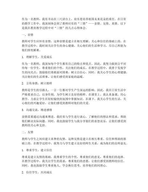 教师三情心得体会范文