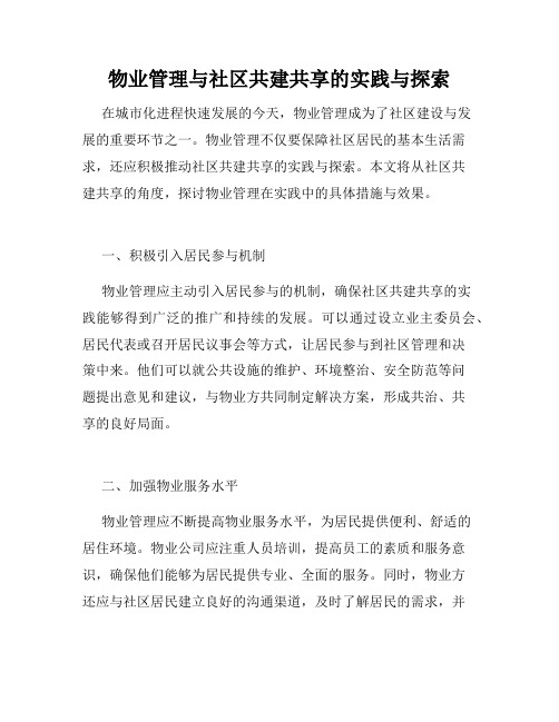 物业管理与社区共建共享的实践与探索