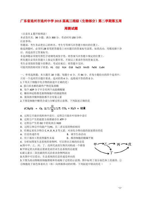 广东省连州市连州中学高三理综(生物部分)第二学期第五