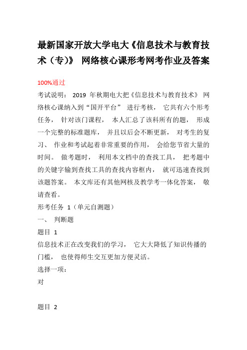 最新国家开放大学电大信息技术与教育技术(专)》 网络核心课形考网考作业及答案