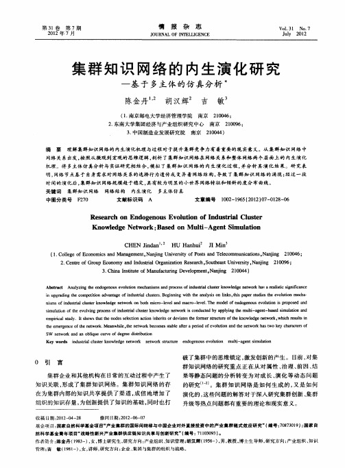 集群知识网络的内生演化研究—基于多主体的仿真分析