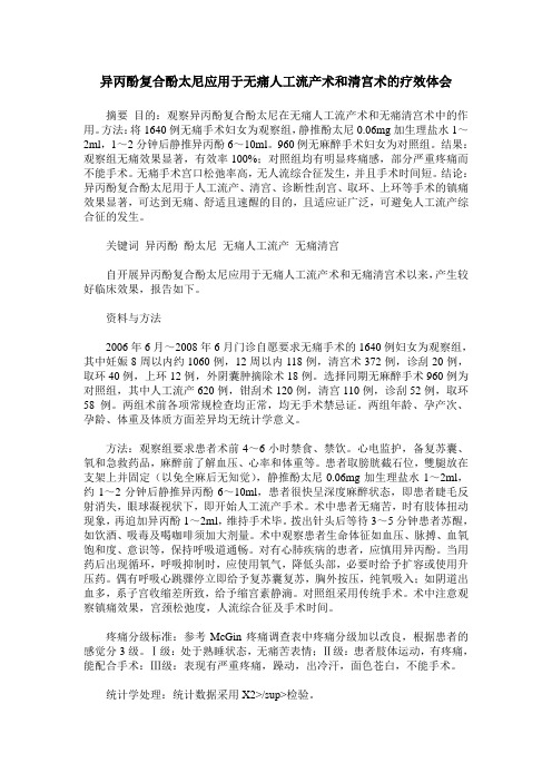 异丙酚复合酚太尼应用于无痛人工流产术和清宫术的疗效体会
