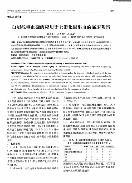 白眉蛇毒血凝酶应用于上消化道出血的临床观察