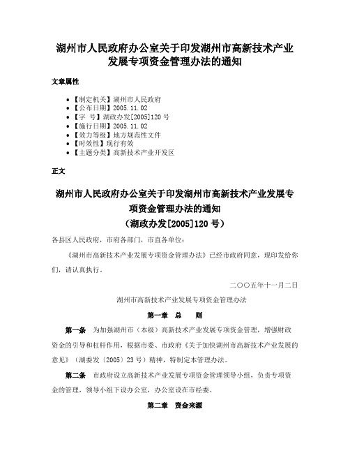 湖州市人民政府办公室关于印发湖州市高新技术产业发展专项资金管理办法的通知