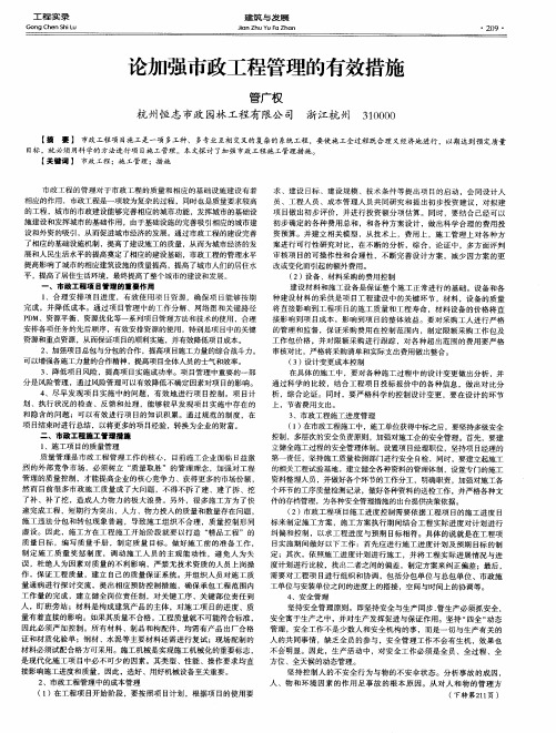 论加强市政工程管理的有效措施