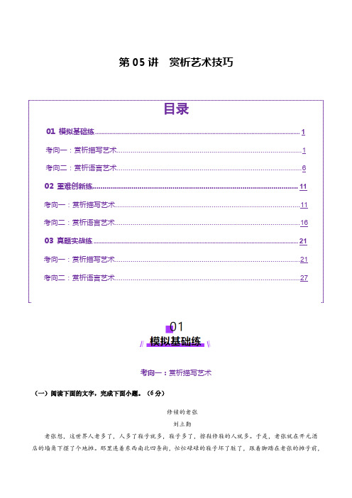 2025年高考语文一轮复习讲练测小说阅读专题(新高考通用)第05讲 赏析艺术技巧(练习)(解析版)