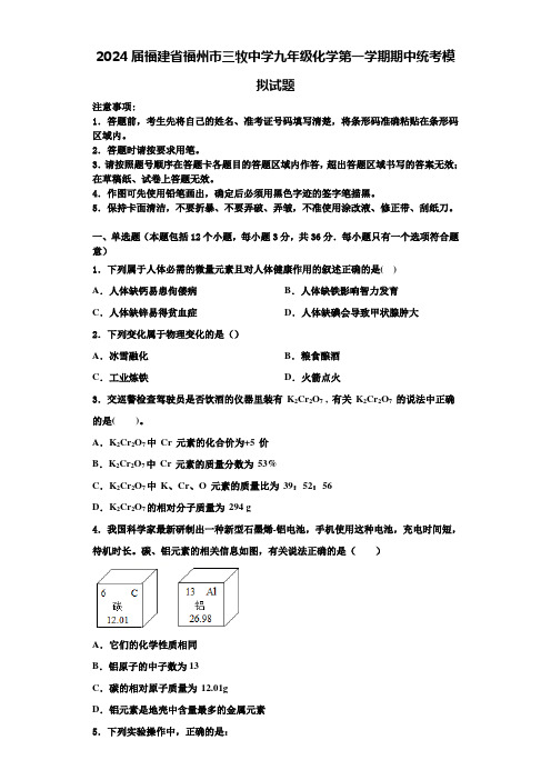 2024届福建省福州市三牧中学九年级化学第一学期期中统考模拟试题含答案解析