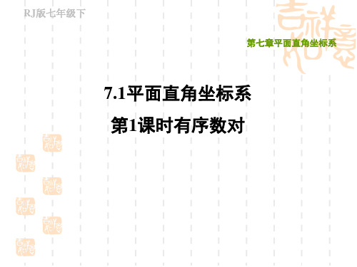 人教版七年级下册数学第7章 平面直角坐标系 有序数对