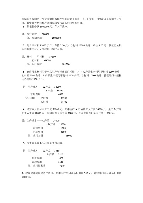 根据业务编制会计分录并编制本期发生额试算平衡表