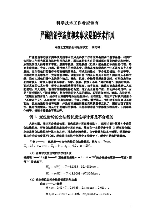 科技工作者应该有严谨的治学态度和实事求是的学术作风