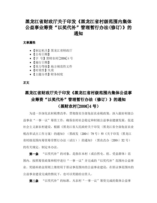 黑龙江省财政厅关于印发《黑龙江省村级范围内集体公益事业筹资“以奖代补”管理暂行办法(修订)》的通知